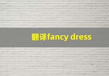 翻译fancy dress